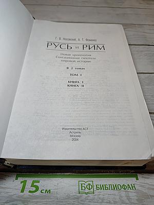 Русь и Рим. Новая хронология. Сенсационная гипотеза мировой истории