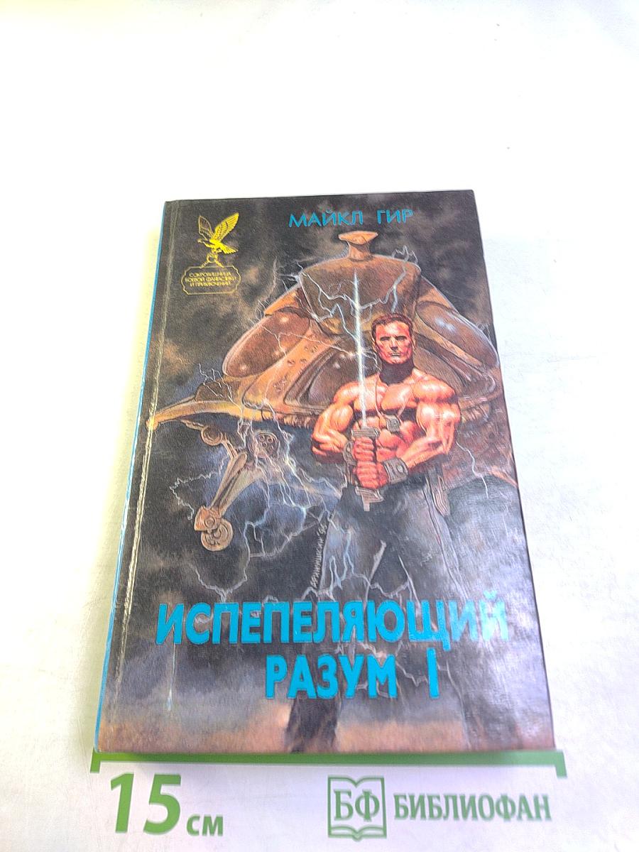 Испепеляющий разум I