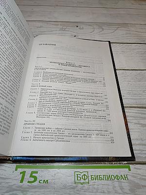 Русь и Рим. Новая хронология. Сенсационная гипотеза мировой истории