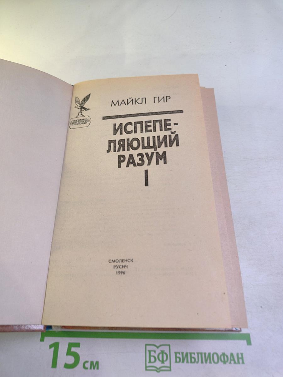 Испепеляющий разум I