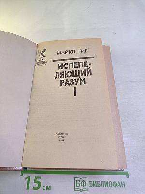 Испепеляющий разум I