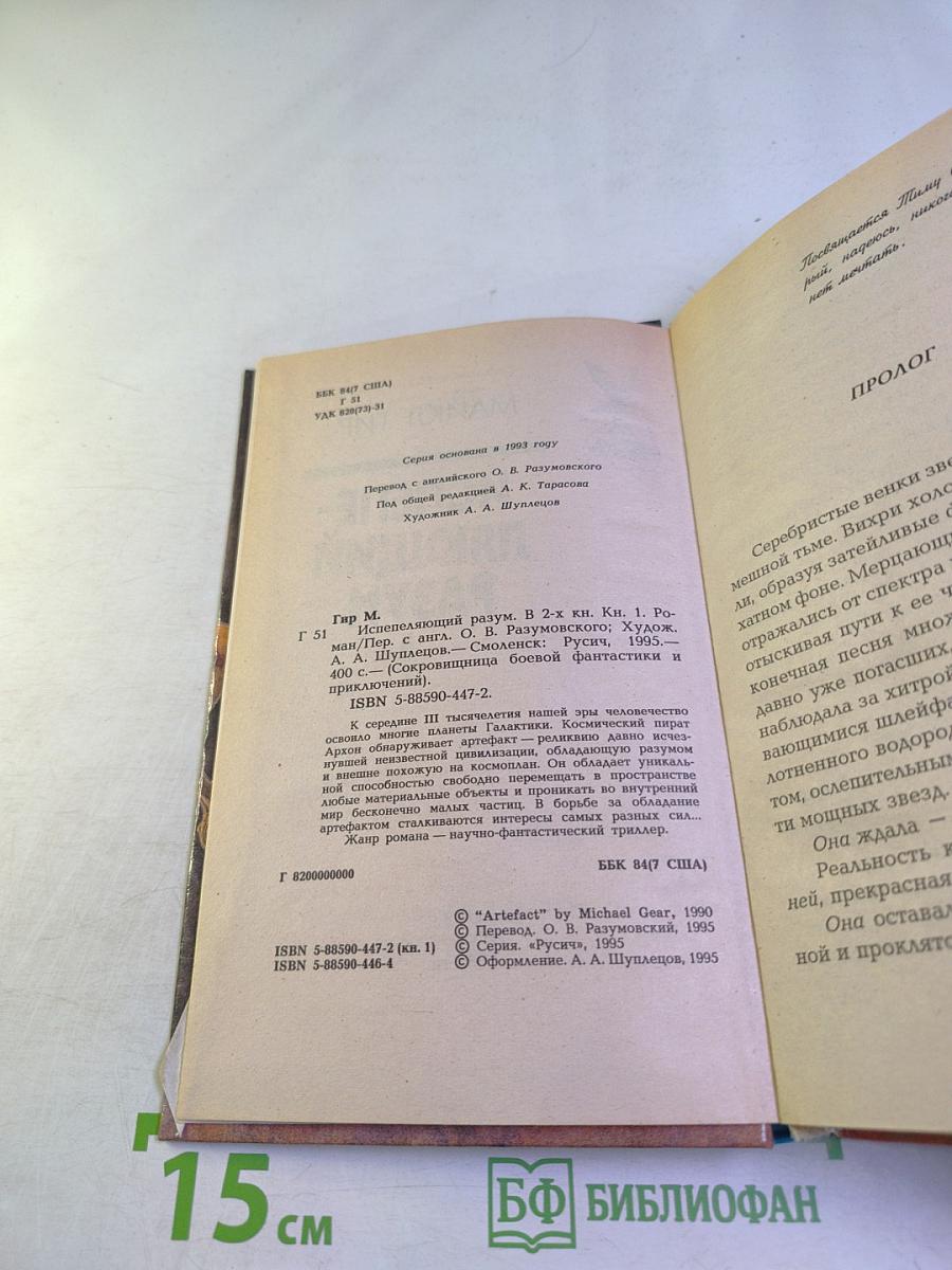 Испепеляющий разум I