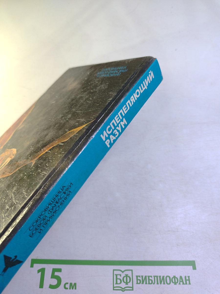 Испепеляющий разум I