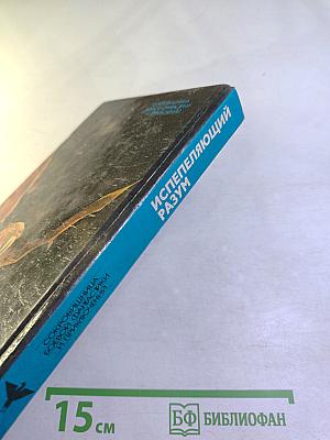 Испепеляющий разум I