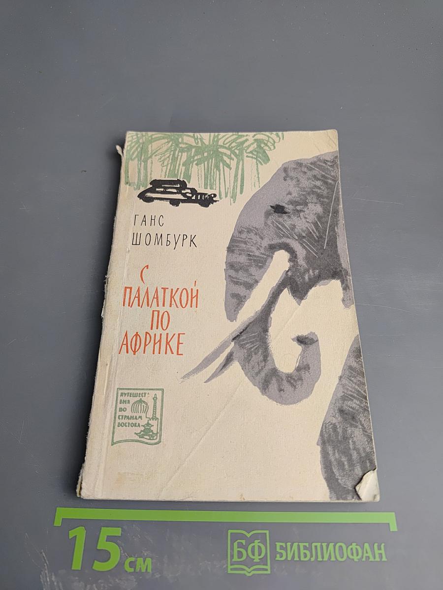 С палаткой по Африке