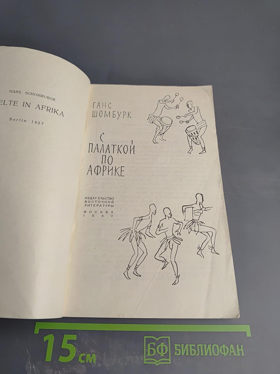 С палаткой по Африке