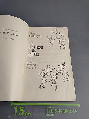 С палаткой по Африке