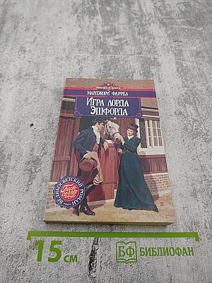 Игра лорда Эшфорда