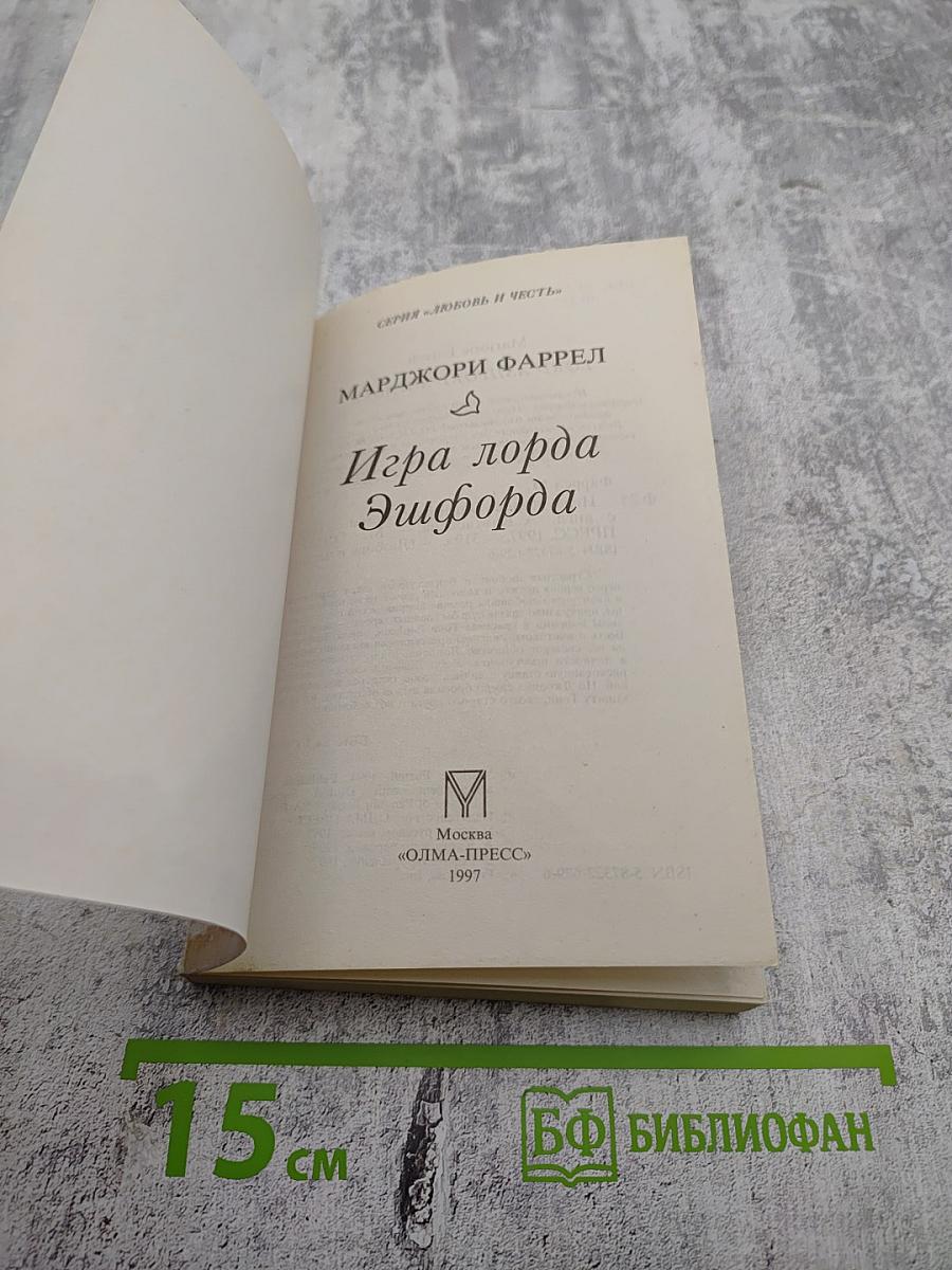 Игра лорда Эшфорда