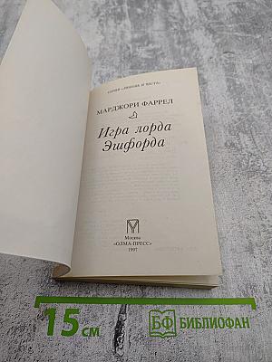 Игра лорда Эшфорда