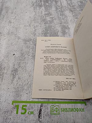 Игра лорда Эшфорда