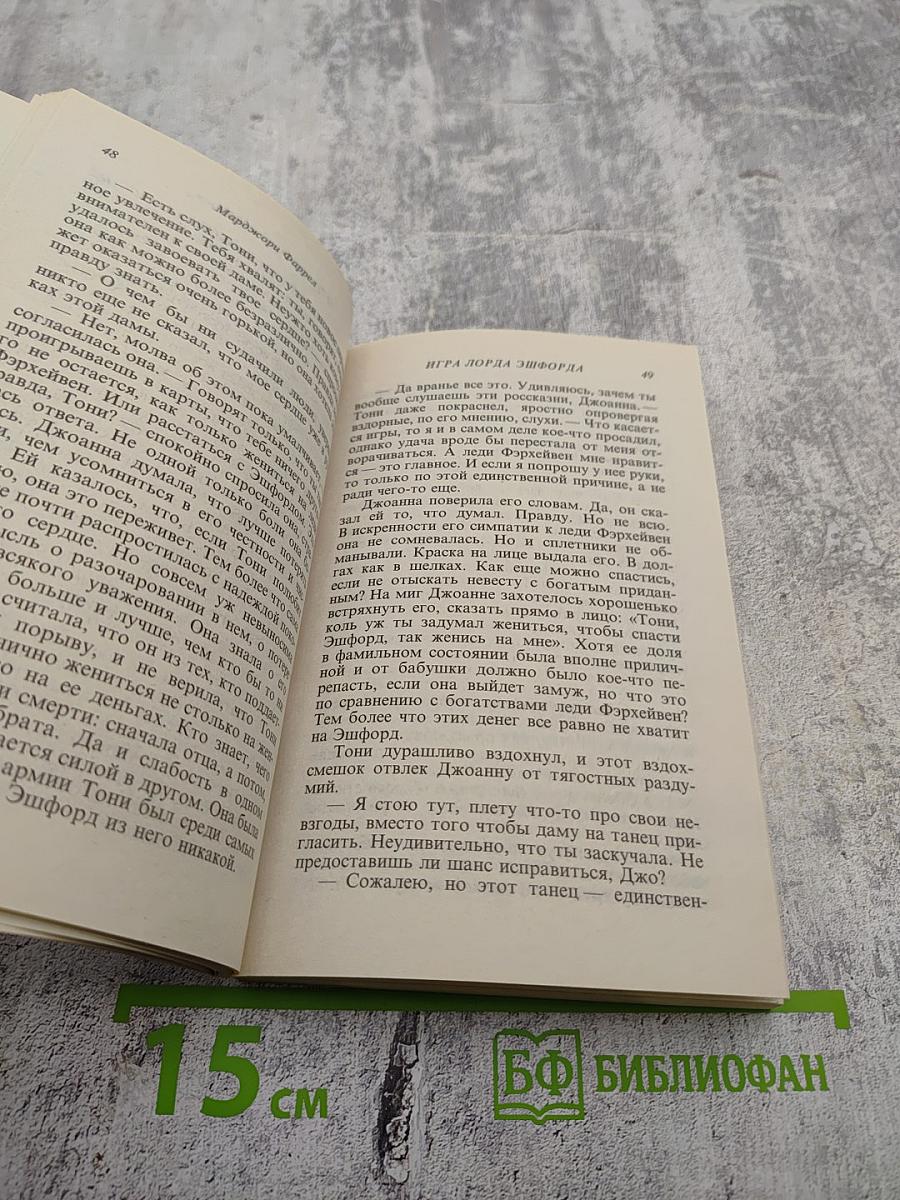 Игра лорда Эшфорда