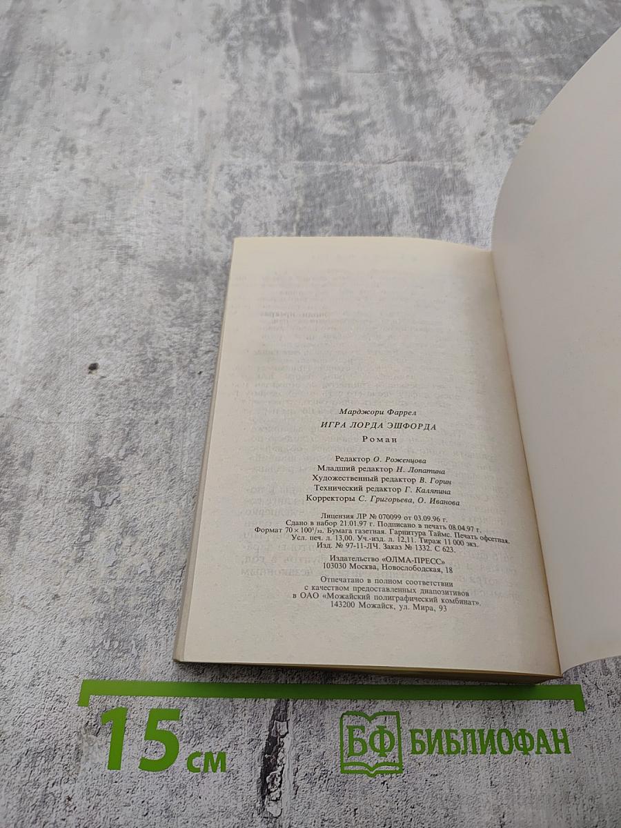 Игра лорда Эшфорда