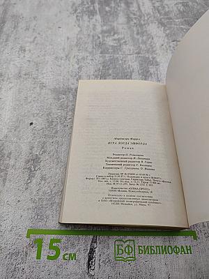 Игра лорда Эшфорда