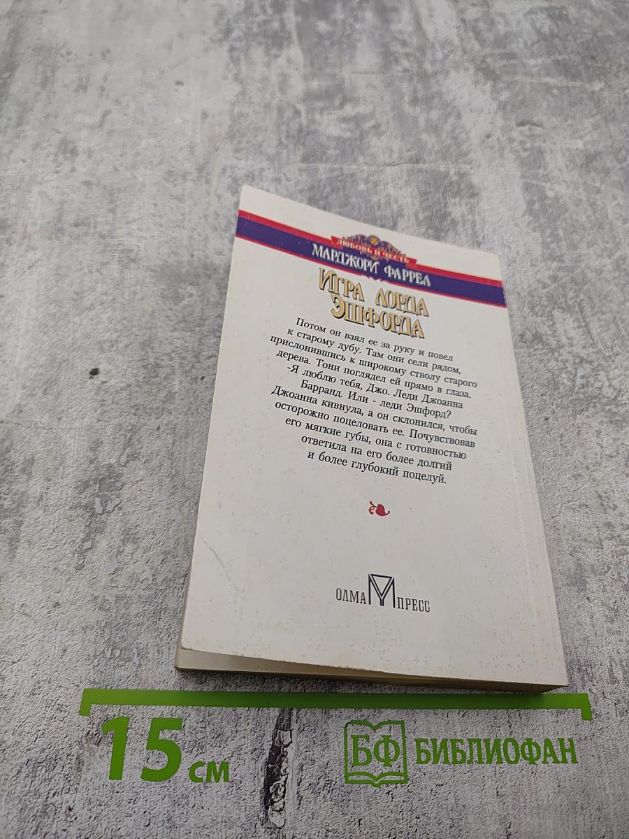 Игра лорда Эшфорда