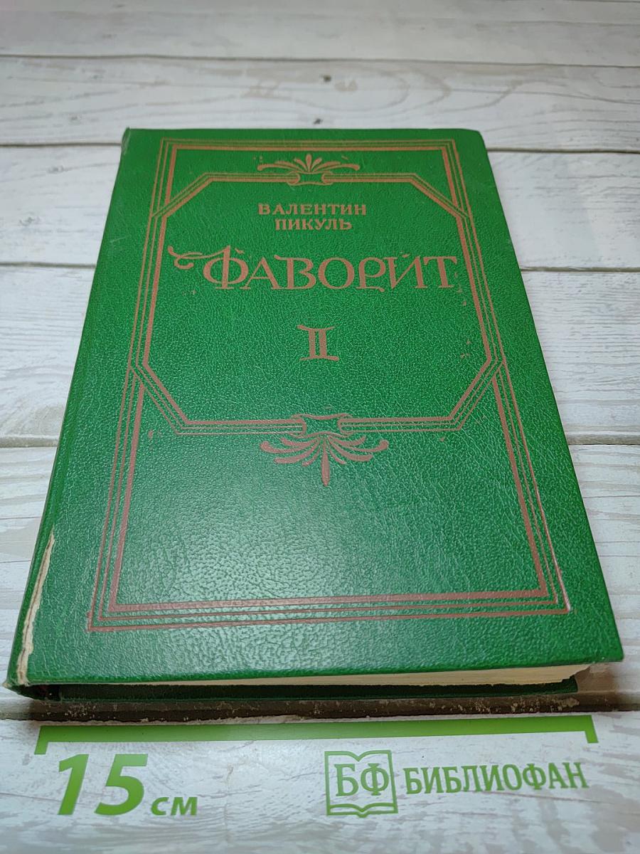 Фаворит. Том II