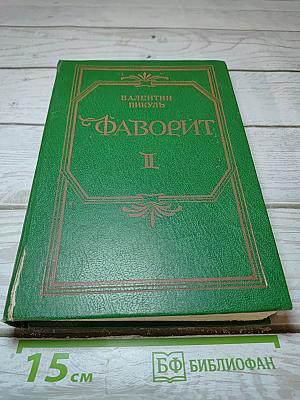 Фаворит. Том II