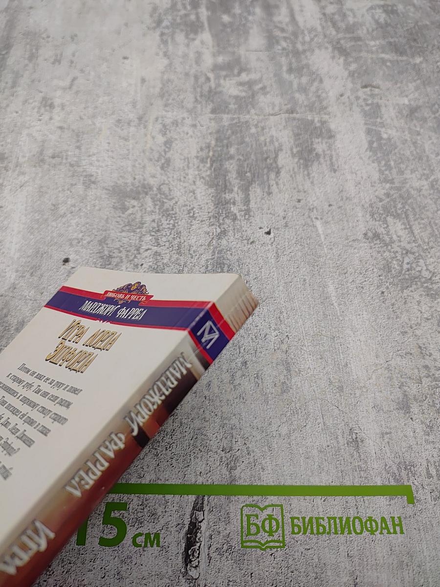 Игра лорда Эшфорда