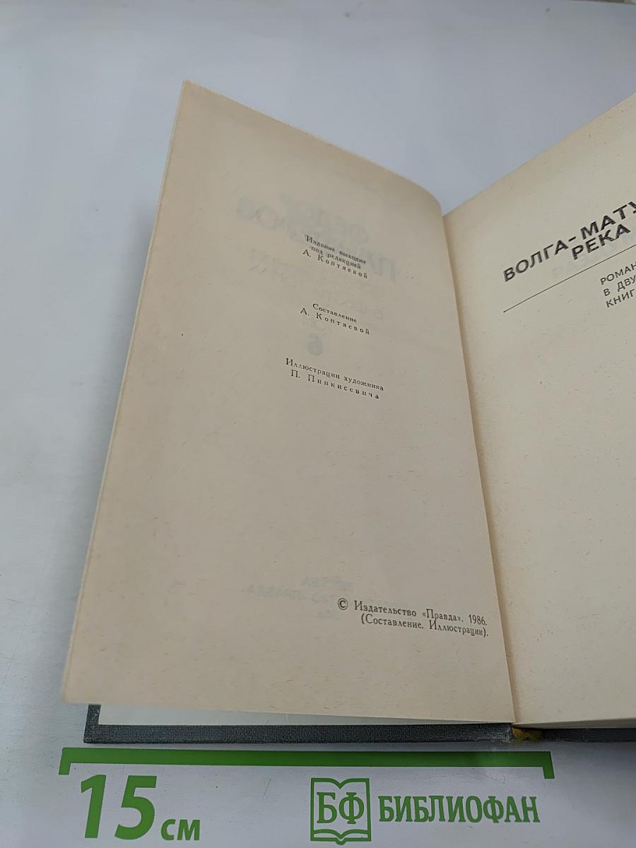 Собрание сочинений в шести томах. Том 6. Волга-матушка река