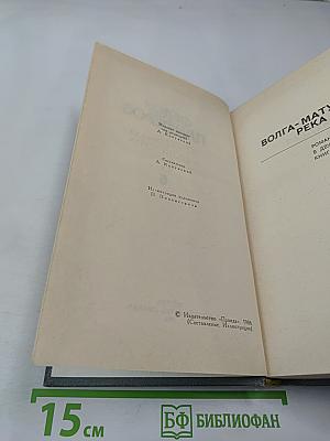 Собрание сочинений в шести томах. Том 6. Волга-матушка река