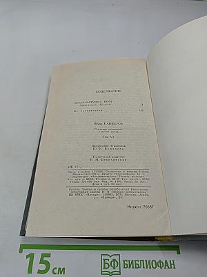 Собрание сочинений в шести томах. Том 6. Волга-матушка река