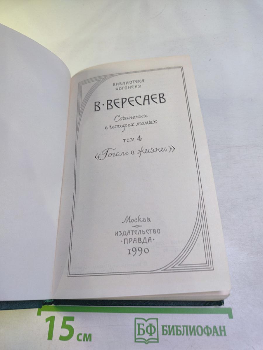 Сочинения в четырех томах. Том 4. Гоголь в жизни
