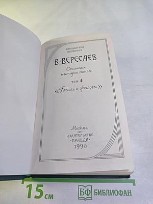 Сочинения в четырех томах. Том 4. Гоголь в жизни
