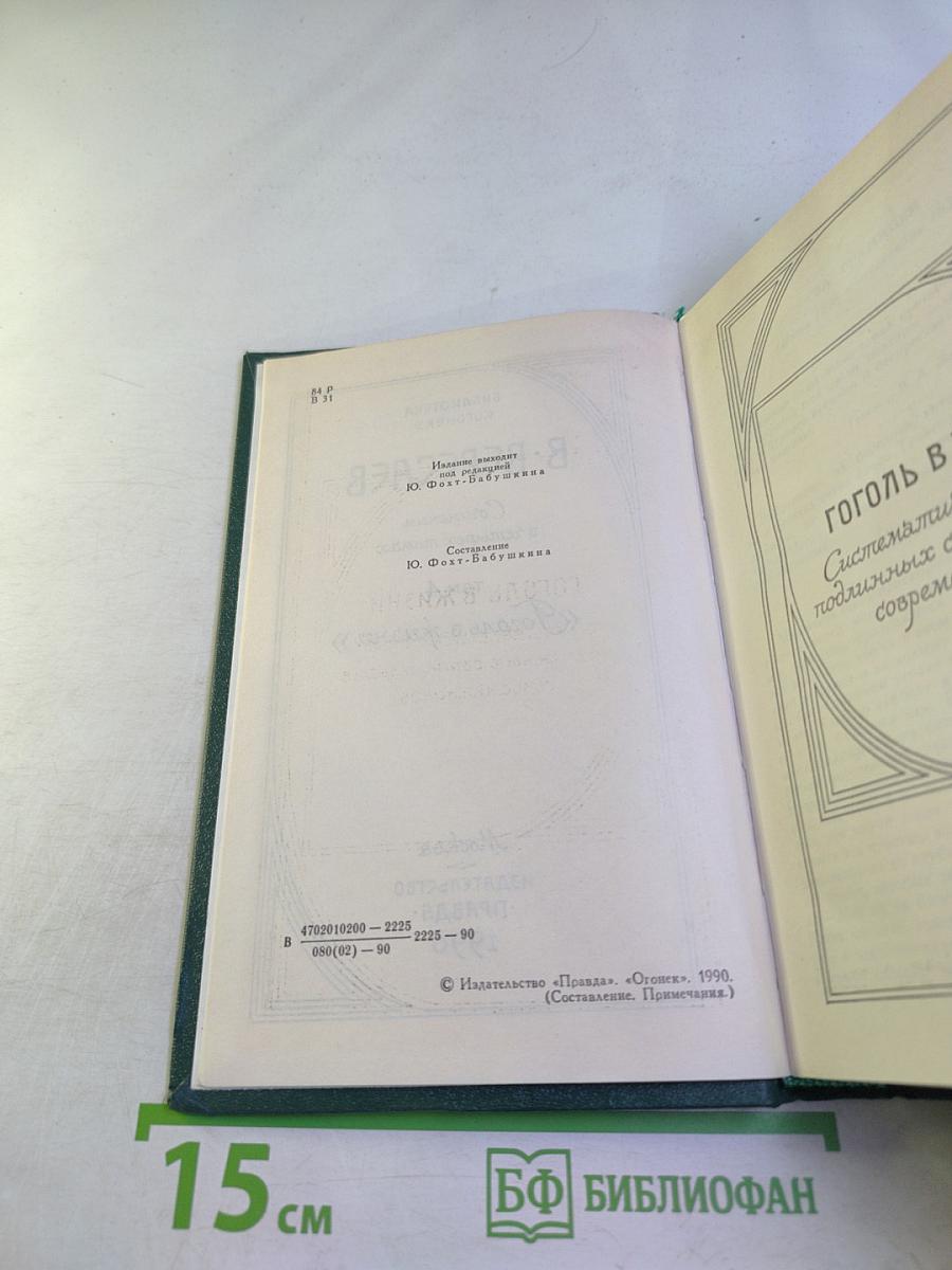 Сочинения в четырех томах. Том 4. Гоголь в жизни