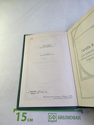 Сочинения в четырех томах. Том 4. Гоголь в жизни