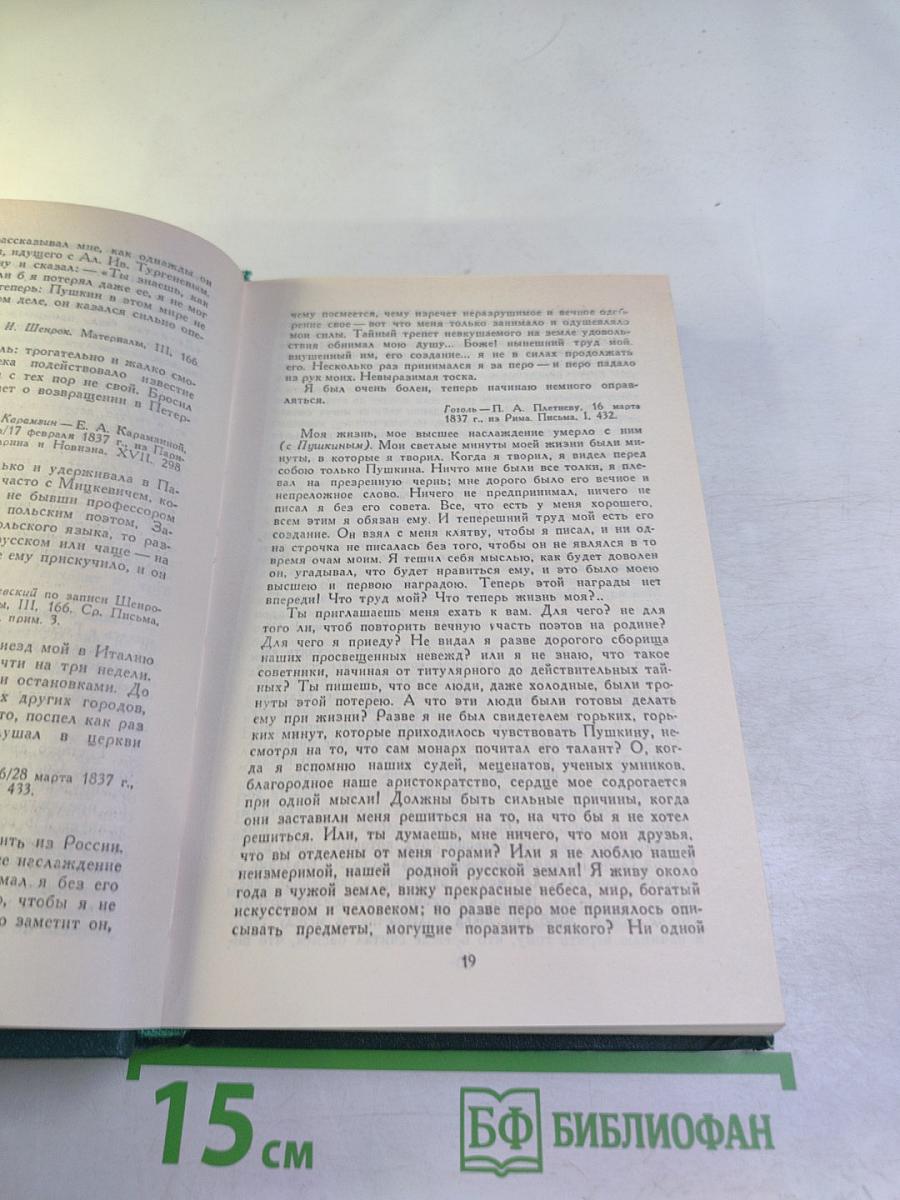 Сочинения в четырех томах. Том 4. Гоголь в жизни
