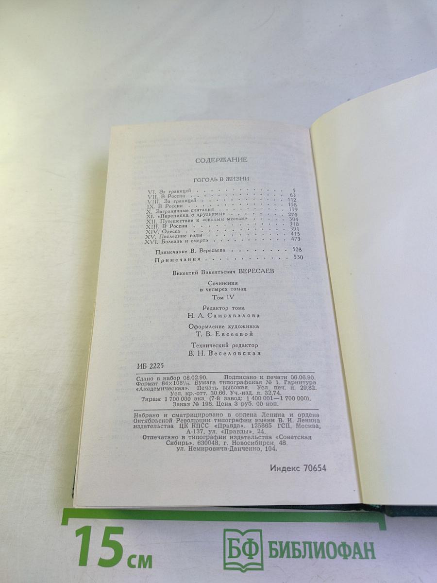 Сочинения в четырех томах. Том 4. Гоголь в жизни