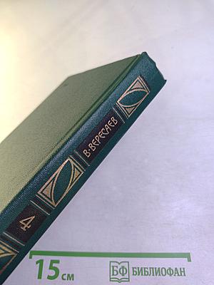 Сочинения в четырех томах. Том 4. Гоголь в жизни