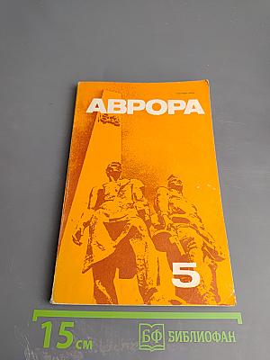 Аврора, №5