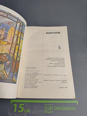Аврора, №5