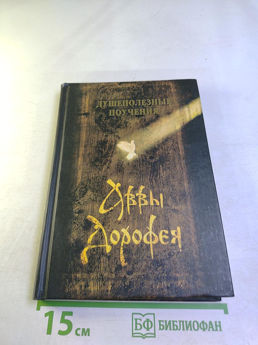 Душеполезные поучения и послания преподобного аввы Дорофея