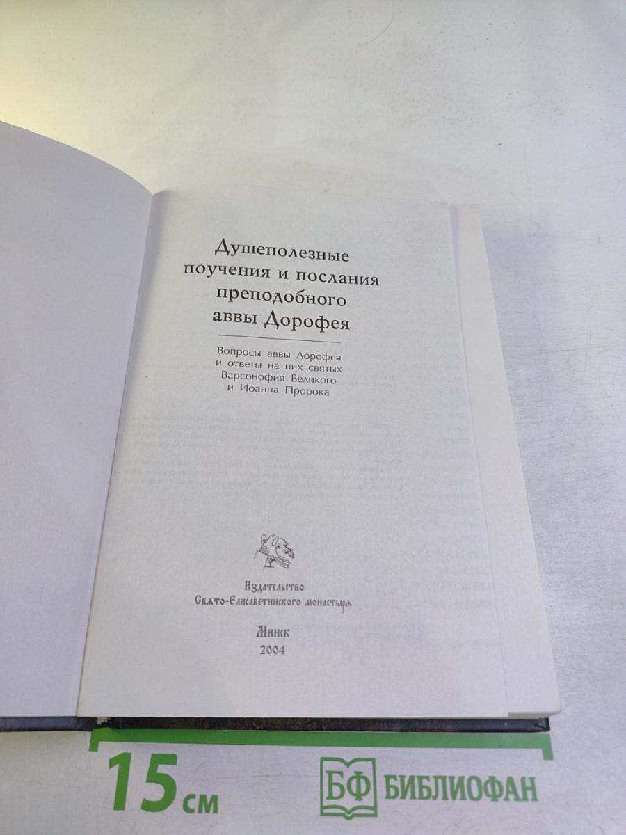 Душеполезные поучения и послания преподобного аввы Дорофея