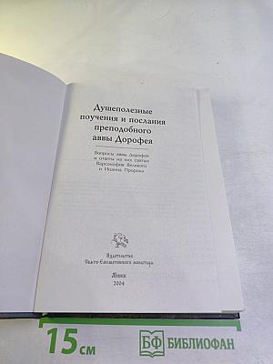 Душеполезные поучения и послания преподобного аввы Дорофея
