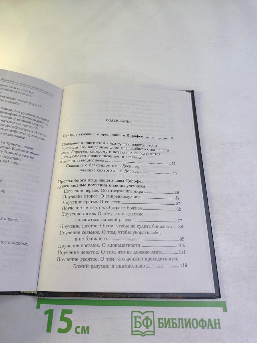Душеполезные поучения и послания преподобного аввы Дорофея