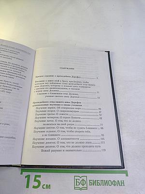 Душеполезные поучения и послания преподобного аввы Дорофея
