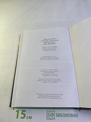 Душеполезные поучения и послания преподобного аввы Дорофея