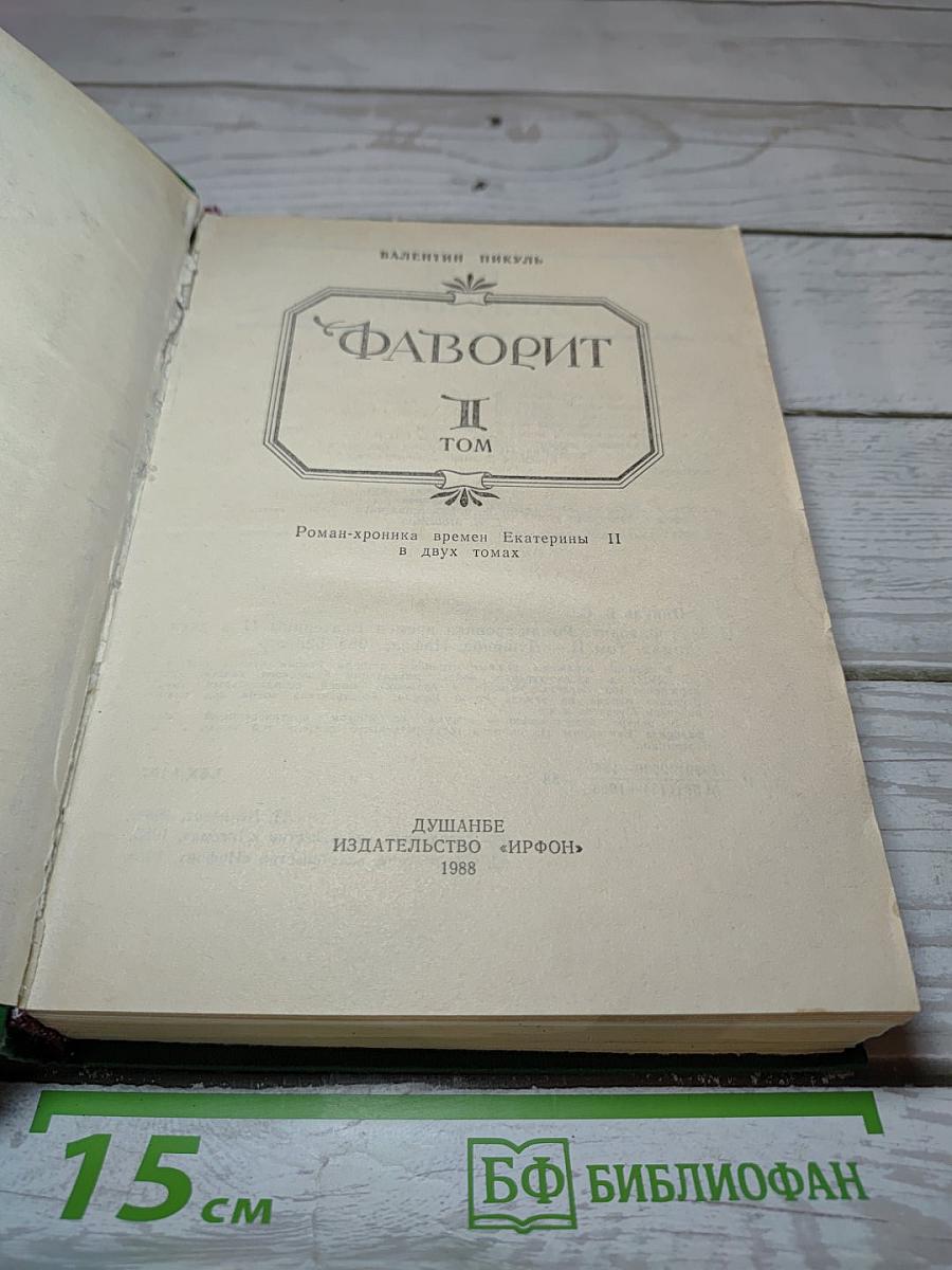 Фаворит. Том II