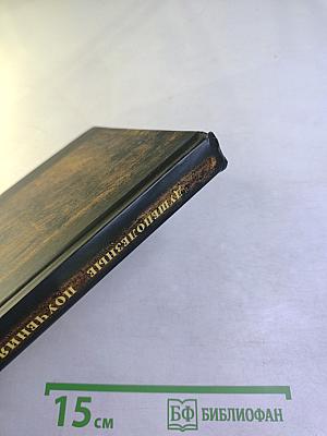 Душеполезные поучения и послания преподобного аввы Дорофея