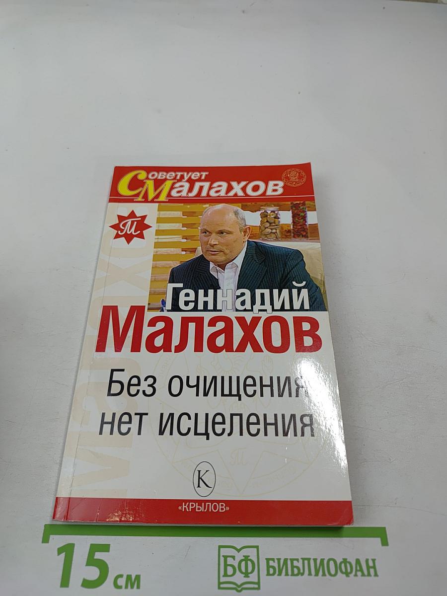 Без очищения нет исцеления