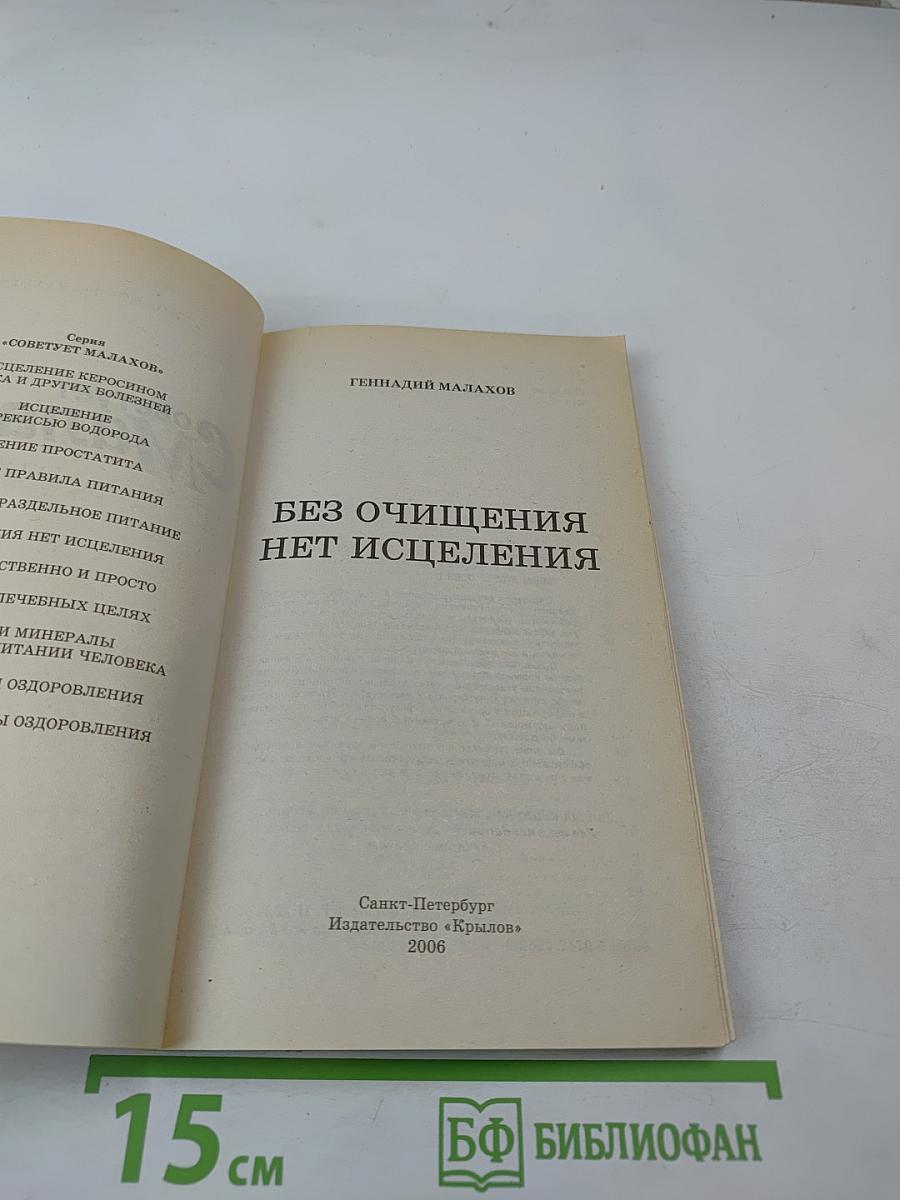 Без очищения нет исцеления