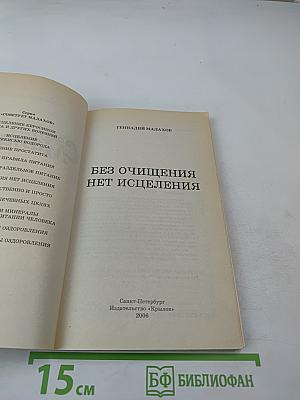 Без очищения нет исцеления