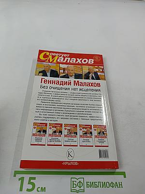 Без очищения нет исцеления