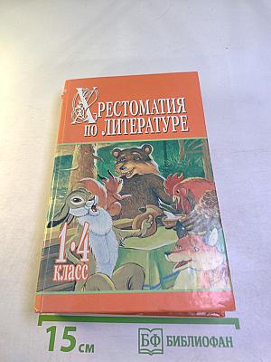 Хрестоматия по литературе 1-4 класс Книга 2