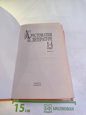Хрестоматия по литературе 1-4 класс Книга 2