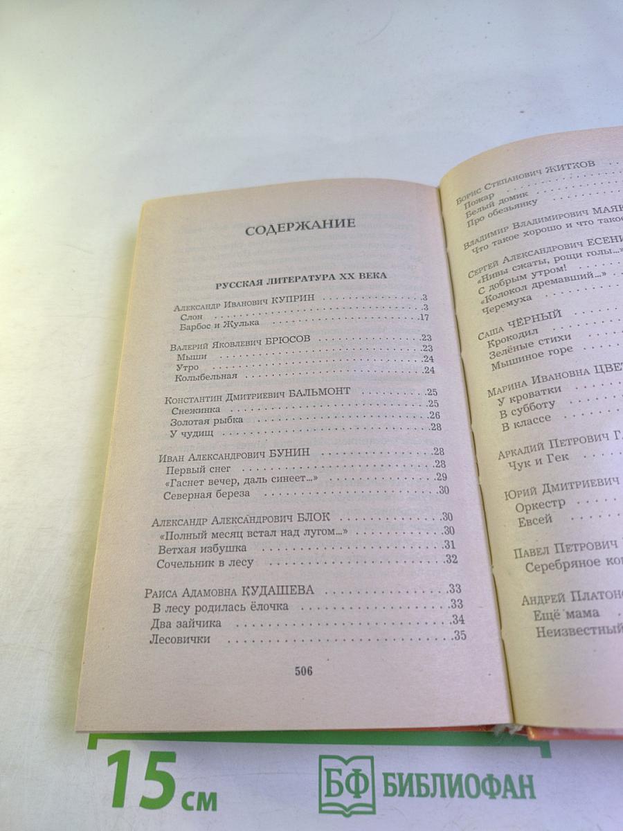 Хрестоматия по литературе 1-4 класс Книга 2