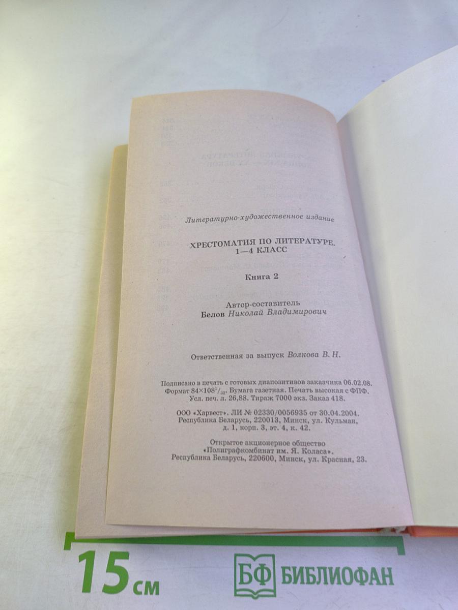 Хрестоматия по литературе 1-4 класс Книга 2